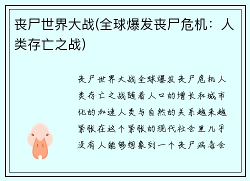 丧尸世界大战(全球爆发丧尸危机：人类存亡之战)