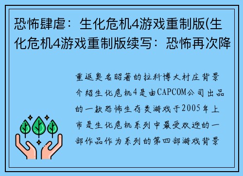 恐怖肆虐：生化危机4游戏重制版(生化危机4游戏重制版续写：恐怖再次降临)