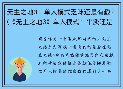 无主之地3：单人模式乏味还是有趣？(《无主之地3》单人模式：平淡还是惊喜？)